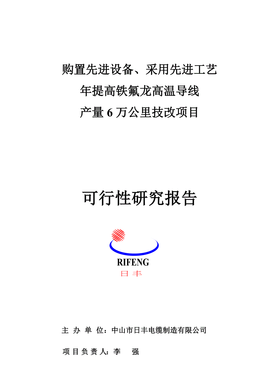 年提高铁氟龙高温导线产量6万公里技改项目可行性研究报告_第1页