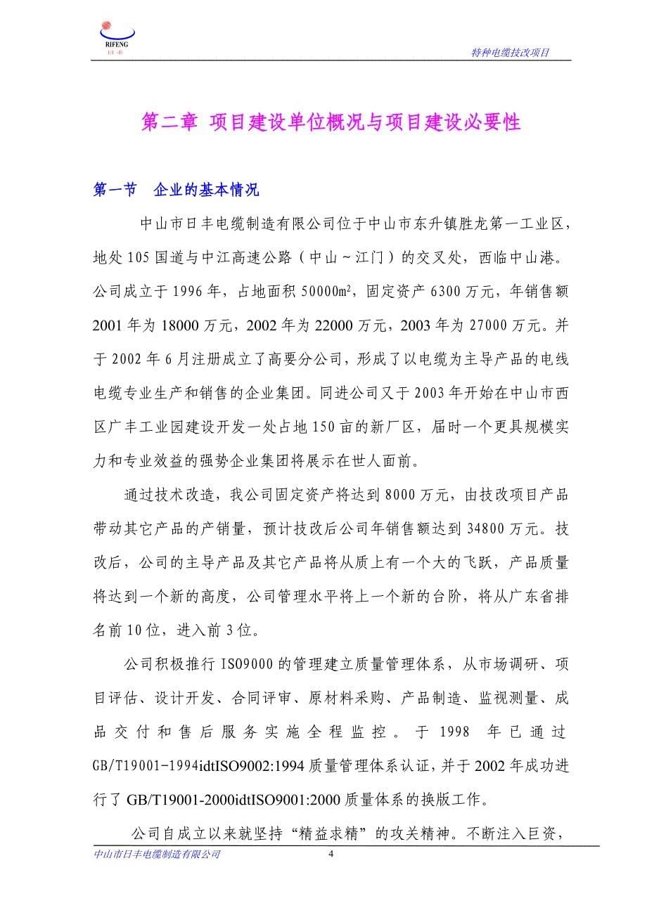 年提高铁氟龙高温导线产量6万公里技改项目可行性研究报告_第5页