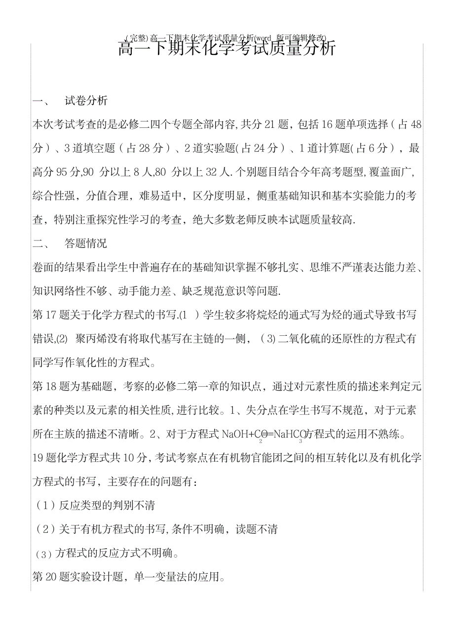 2023年高一下期末化学考试质量分析_第2页