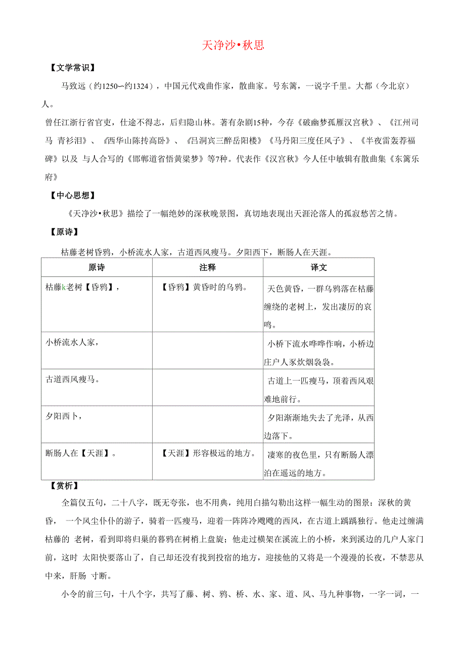 天净沙秋思鉴赏及练习有答案_第1页
