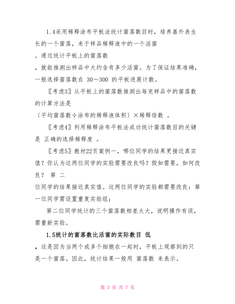 2022-2022学年高二生物人教版选修一专题2课题2土壤中分解尿素的细菌的分离与计数教案_第3页