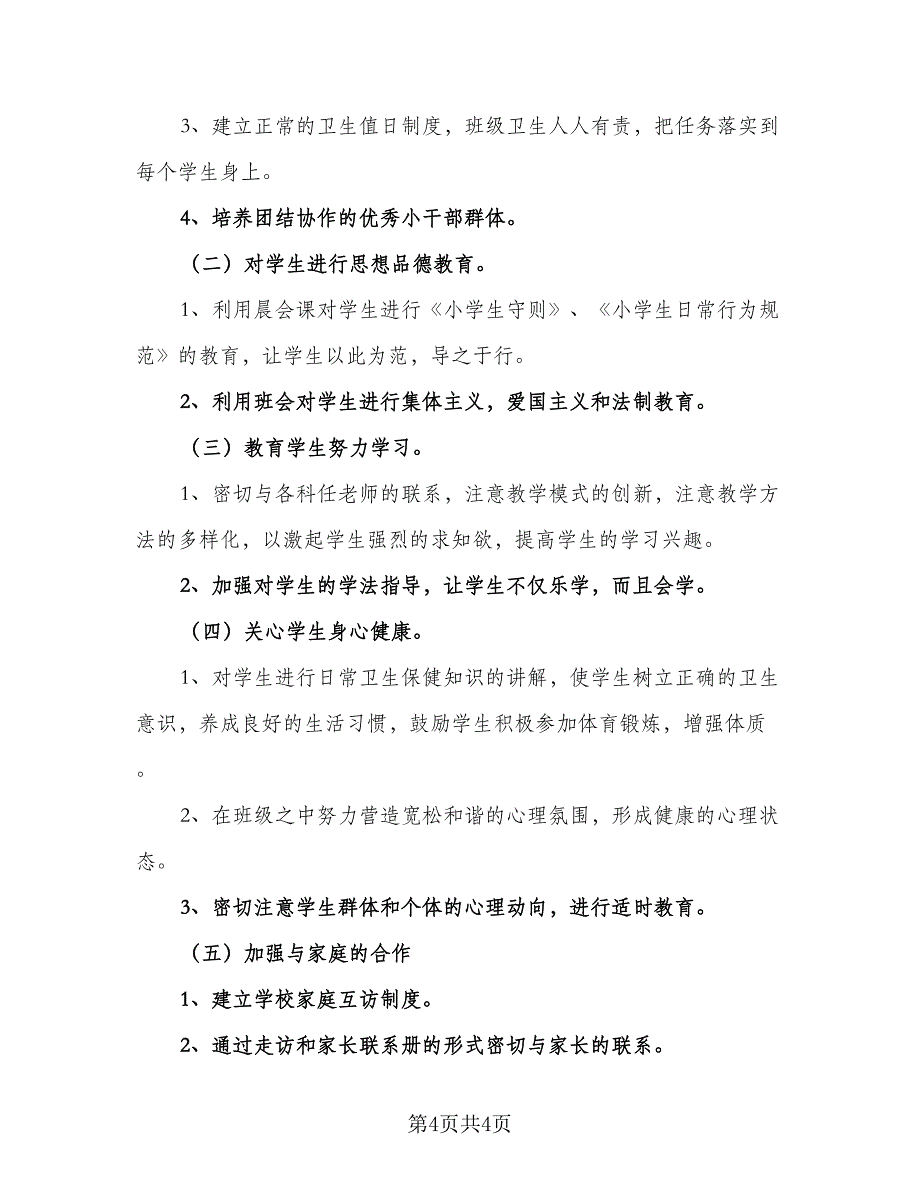 一年级班级学期工作计划标准范文（二篇）_第4页