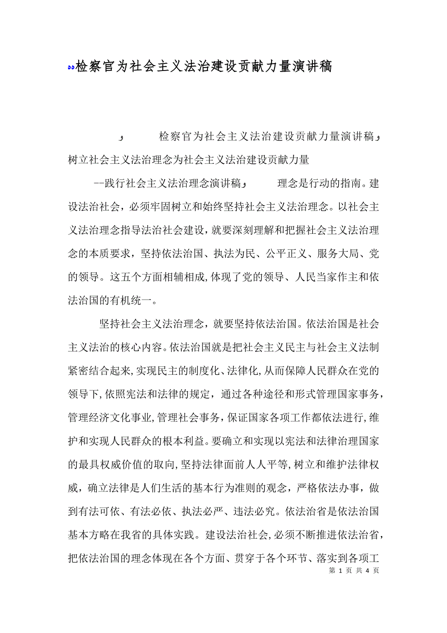 检察官为社会主义法治建设贡献力量演讲稿_第1页