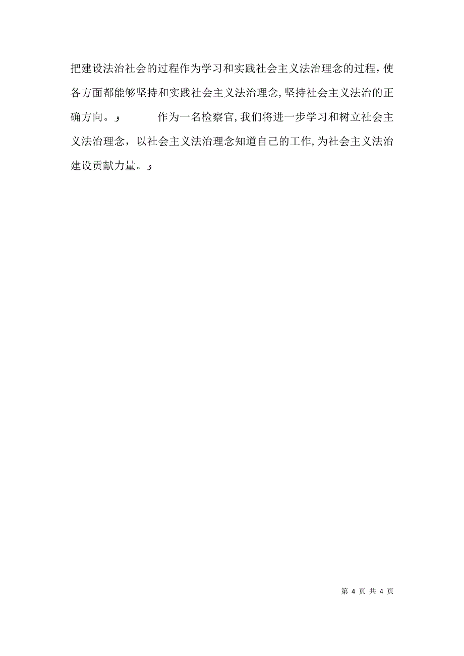 检察官为社会主义法治建设贡献力量演讲稿_第4页