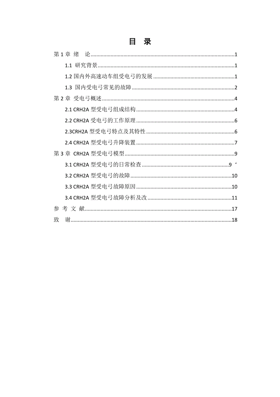 动车组受电弓故障分析及改进设计_第1页