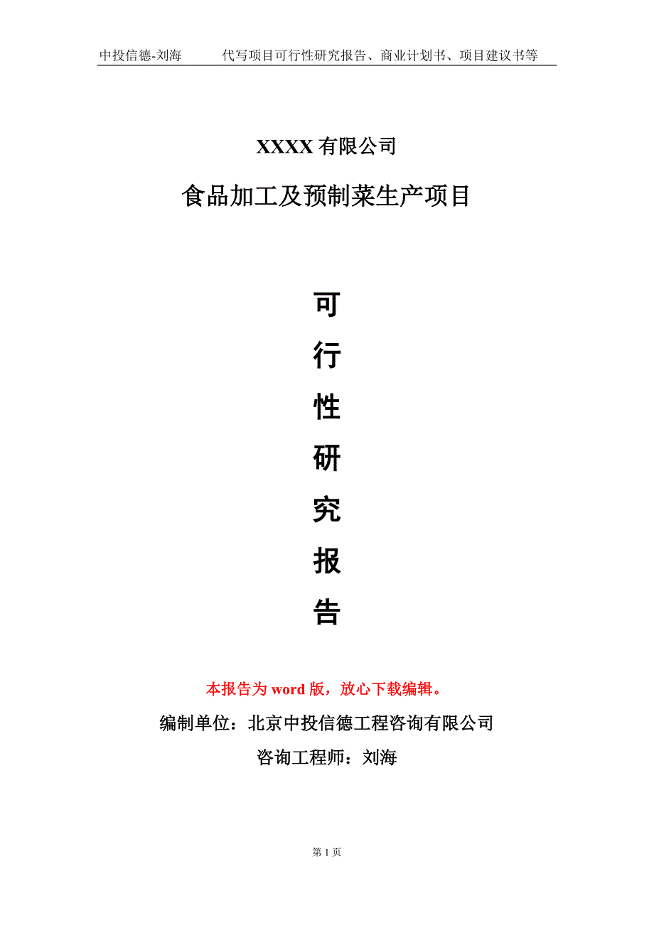 食品加工及预制菜生产项目可行性研究报告模板_第1页