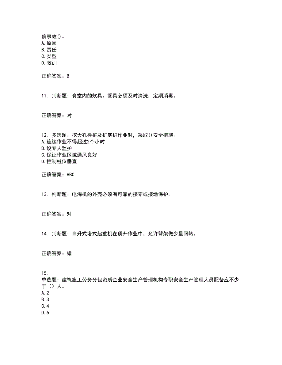 北京市三类安全员ABC证企业主要负责人、项目负责人、专职安全员安全生产考试题库及全真模拟卷含答案74_第3页