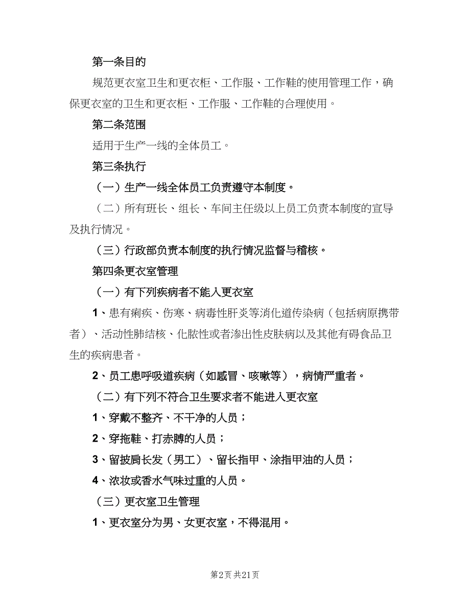 更衣室管理制度标准范本（八篇）_第2页