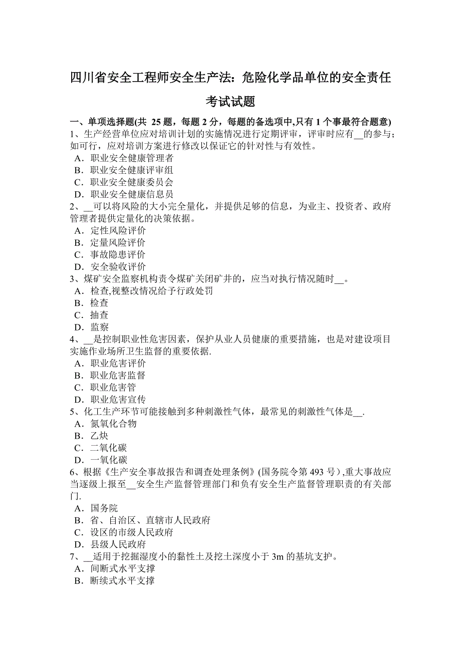 四川省安全工程师安全生产法：危险化学品单位的安全责任考试试题_第1页