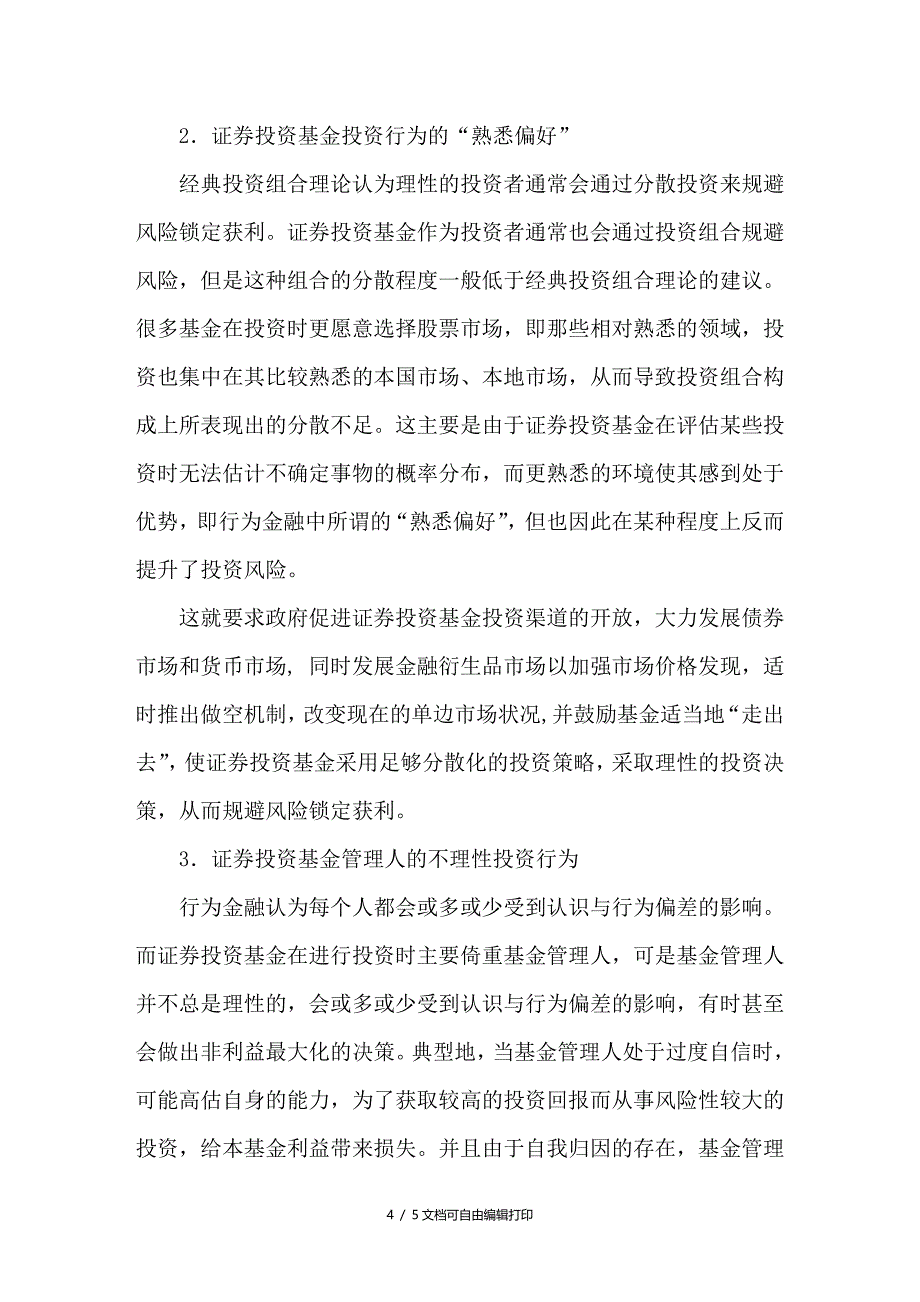 基于行为金融理论的中国证券投资基金投资行为分析_第4页