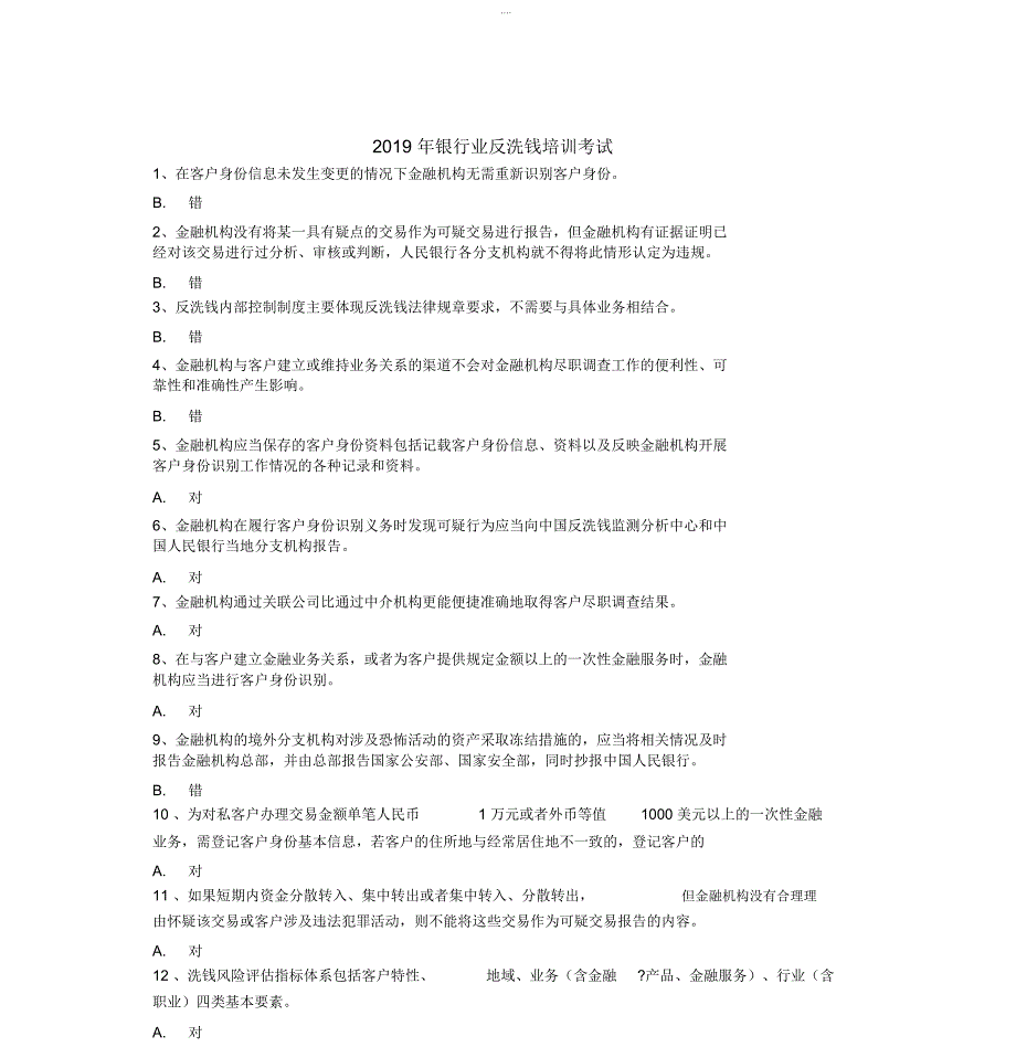 2019年银行业反洗钱培训考试题库_第1页