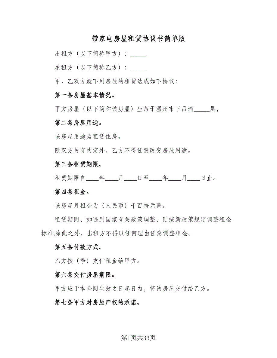 带家电房屋租赁协议书简单版（9篇）_第1页