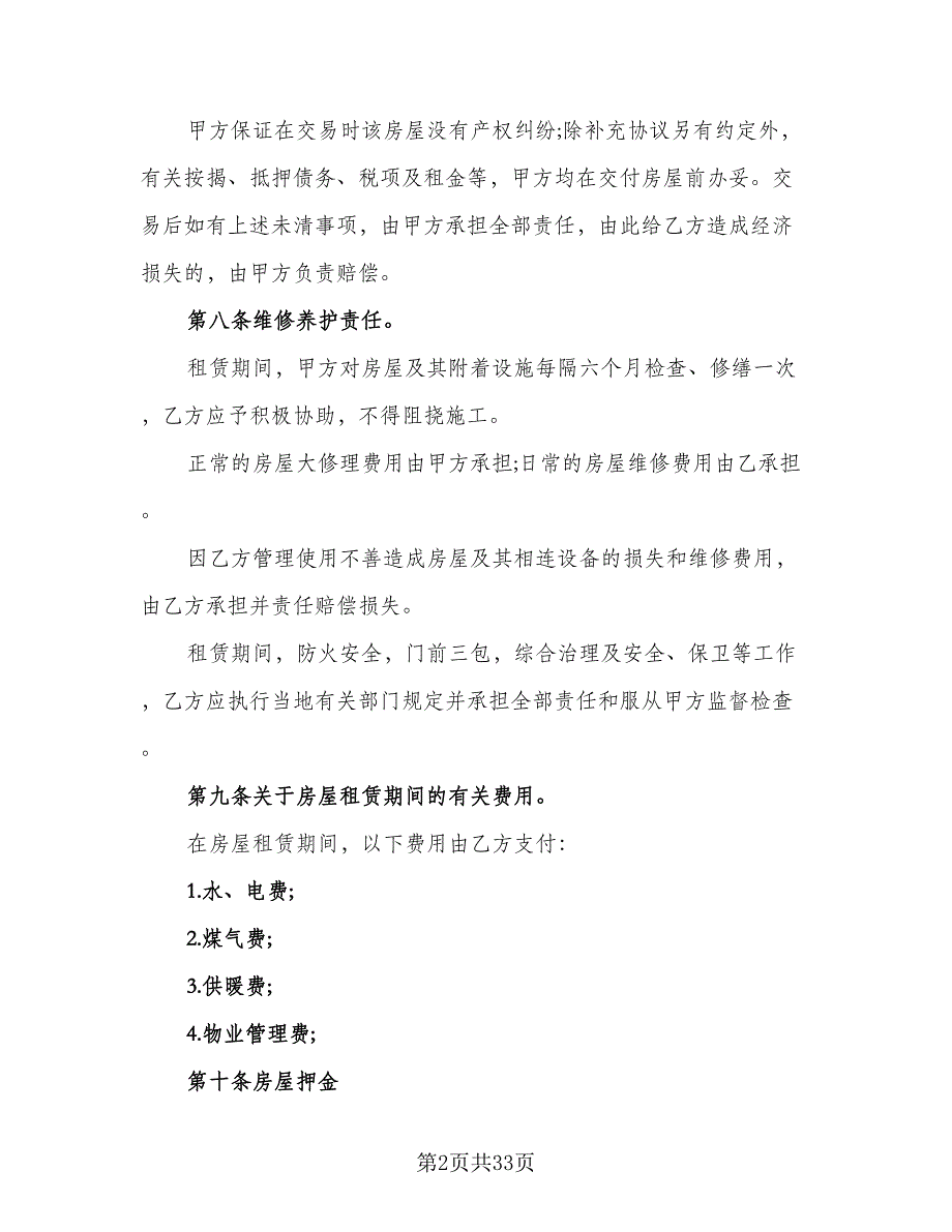 带家电房屋租赁协议书简单版（9篇）_第2页