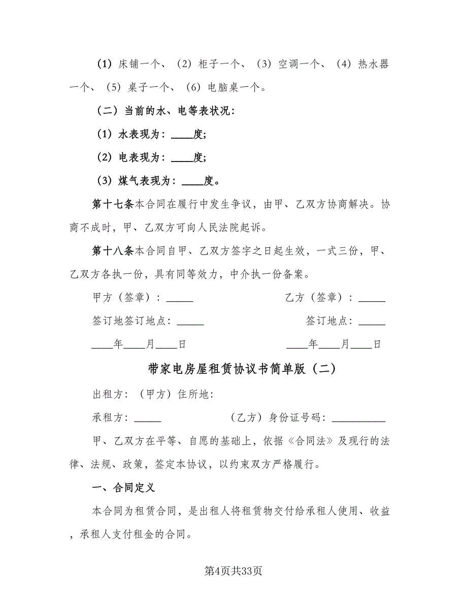 带家电房屋租赁协议书简单版（9篇）_第4页