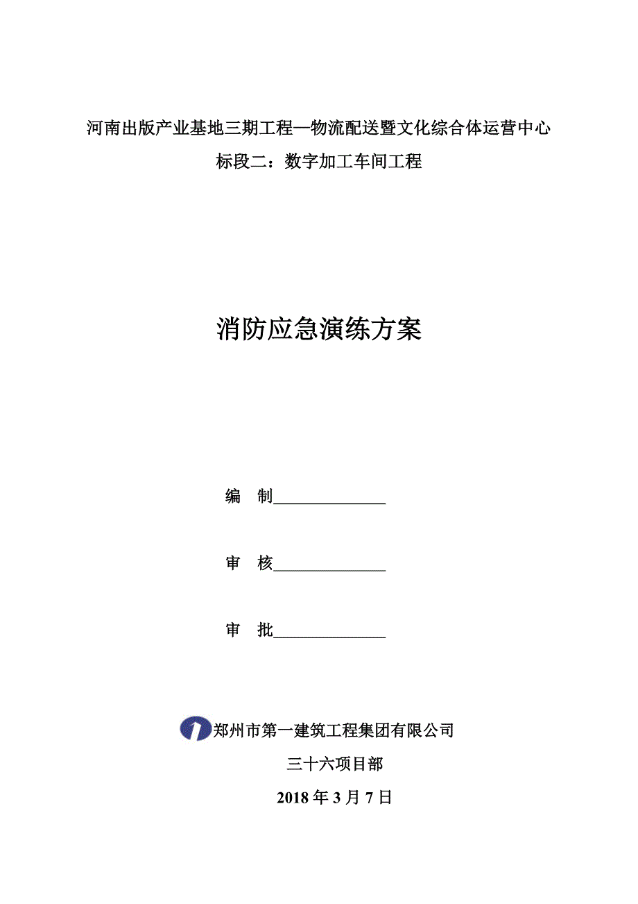 消防应急演练预案.doc_第1页