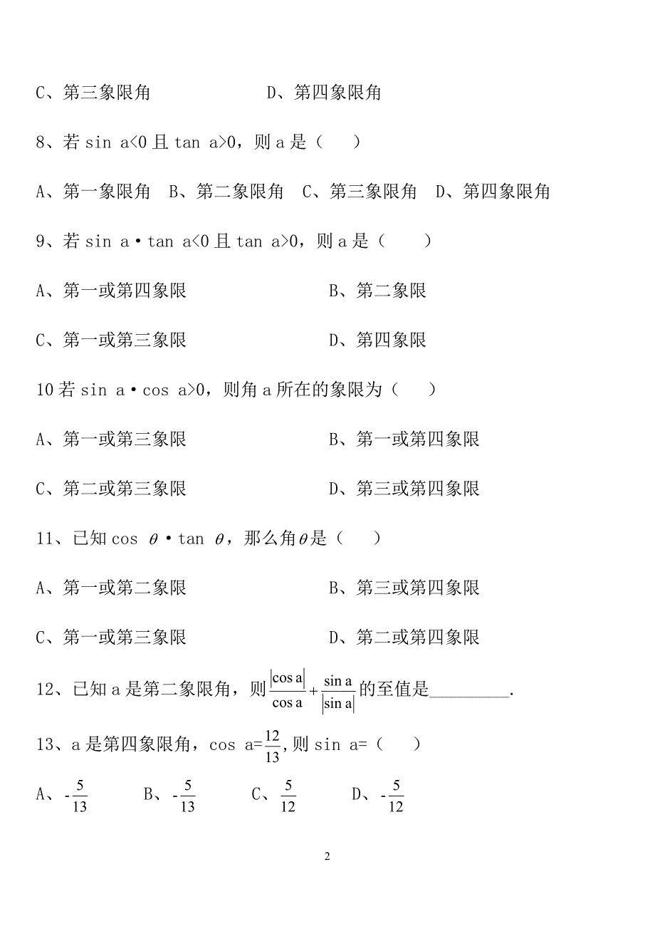 中职数学高质量的三角函数中等难度单元复习题_第2页