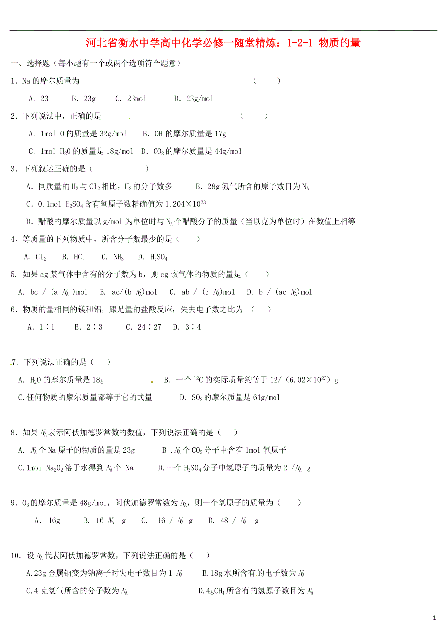 河北省衡水中学高中化学 121 物质的量随堂精炼 新人教版必修1.doc_第1页