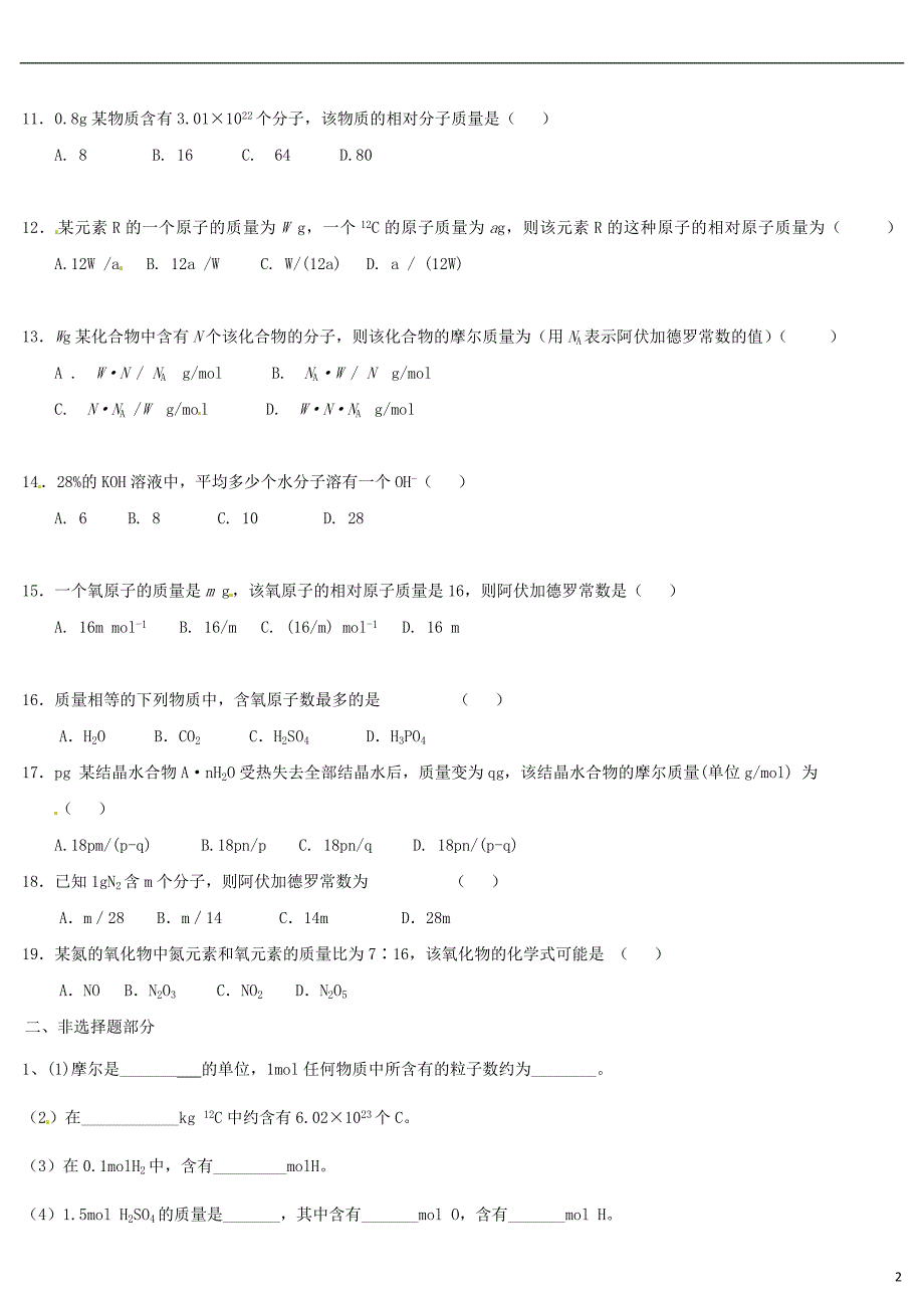 河北省衡水中学高中化学 121 物质的量随堂精炼 新人教版必修1.doc_第2页