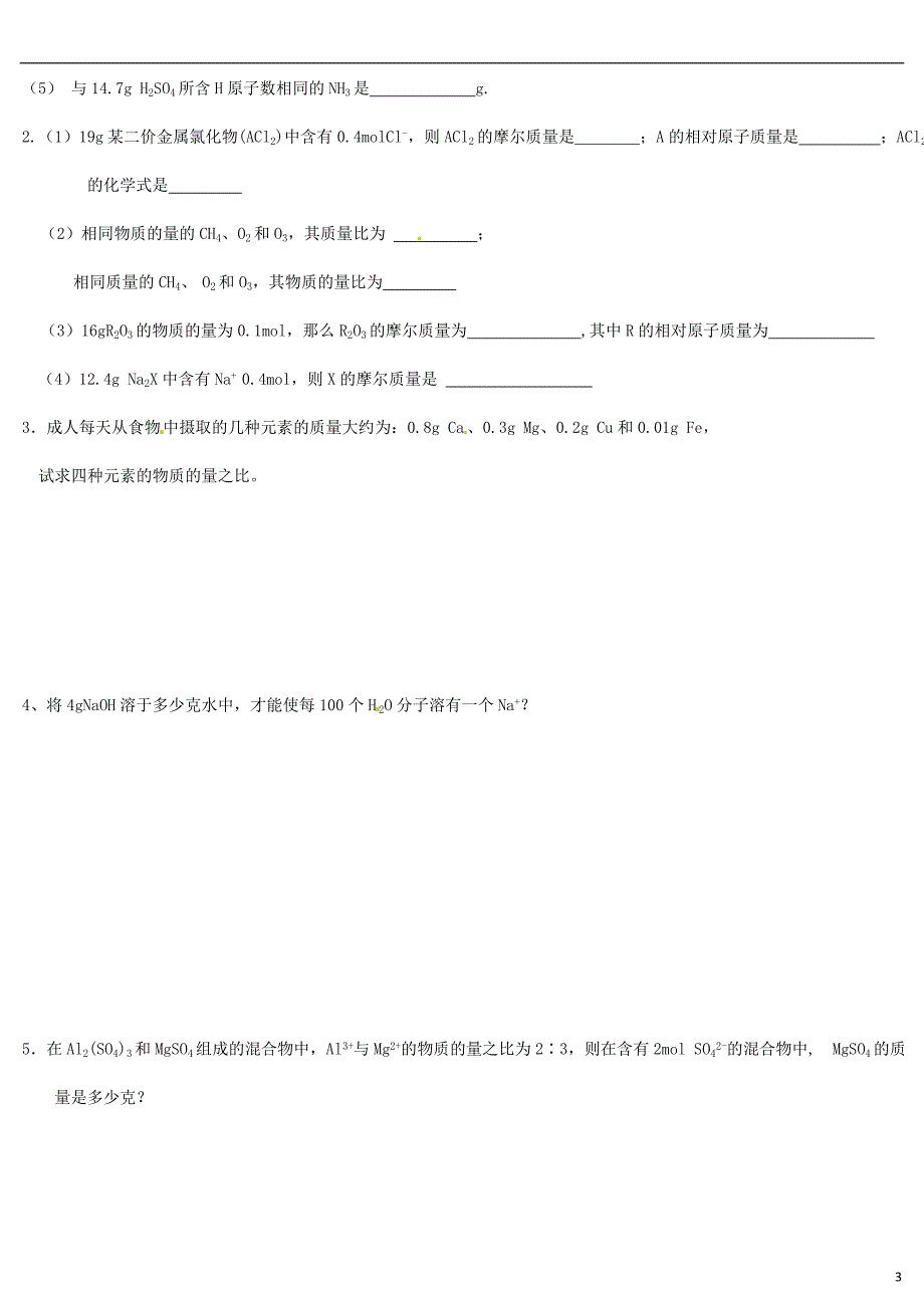 河北省衡水中学高中化学 121 物质的量随堂精炼 新人教版必修1.doc_第3页