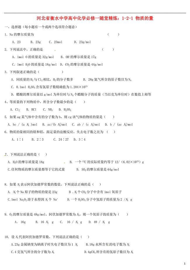 河北省衡水中学高中化学 121 物质的量随堂精炼 新人教版必修1.doc