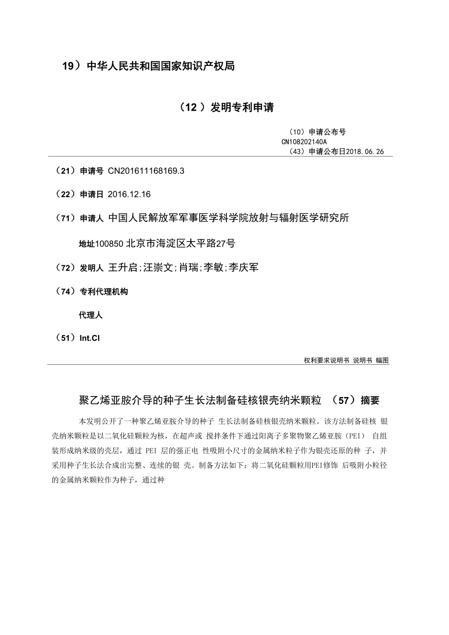 聚乙烯亚胺介导的种子生长法制备硅核银壳纳米颗粒_第1页