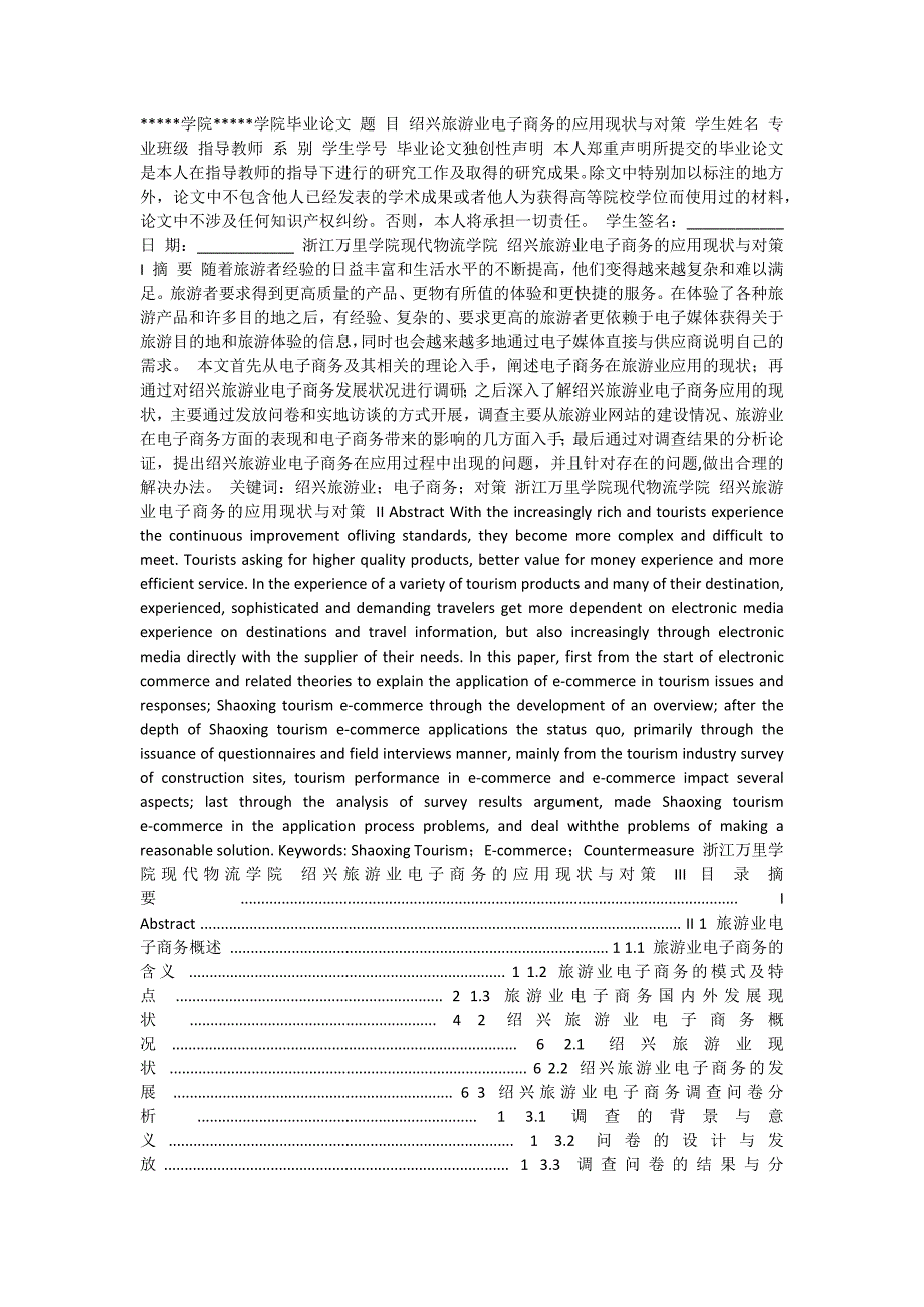 绍兴旅游业电子商务的应用现状与对策_第1页