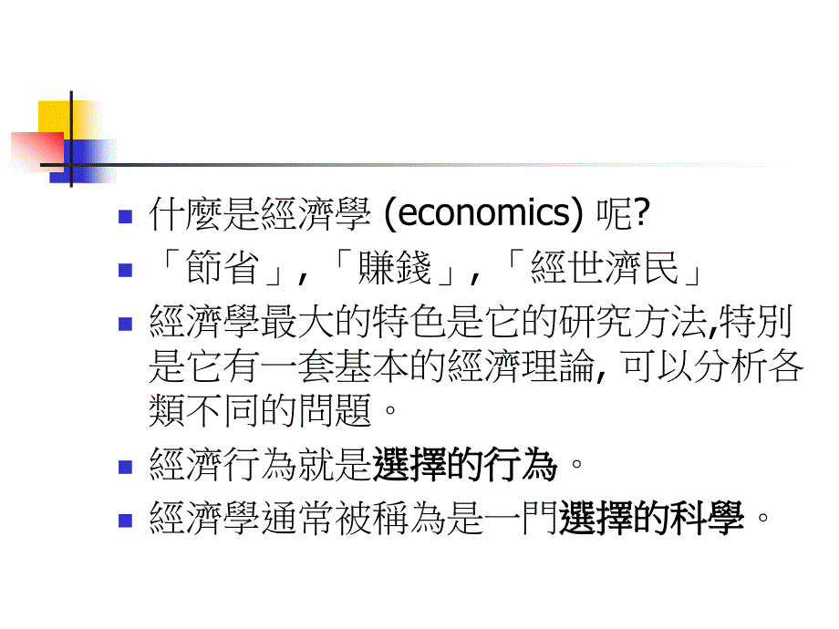 经济学基本概念介绍简介_第2页