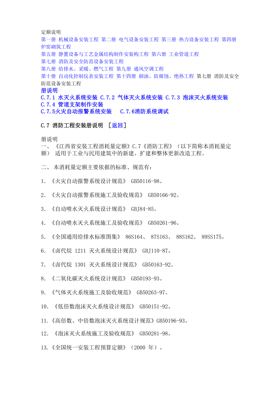 第七册消防及安全防范设备安装工程定额说明_第1页