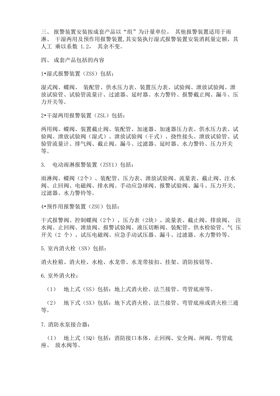 第七册消防及安全防范设备安装工程定额说明_第4页