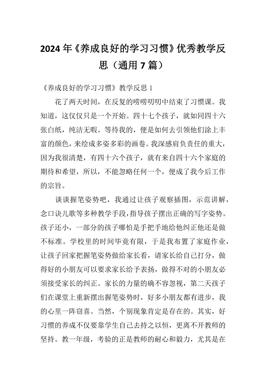 2024年《养成良好的学习习惯》优秀教学反思（通用7篇）_第1页