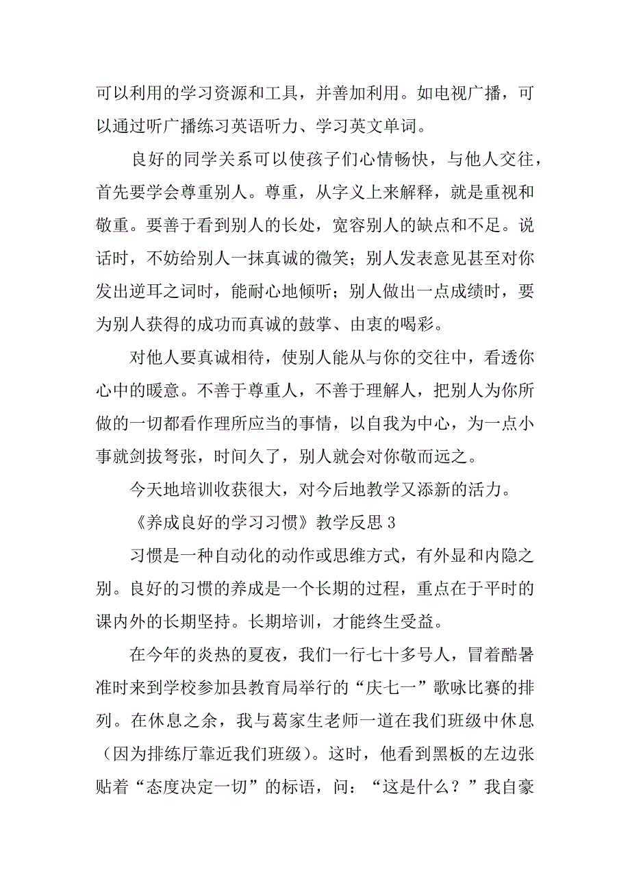 2024年《养成良好的学习习惯》优秀教学反思（通用7篇）_第3页