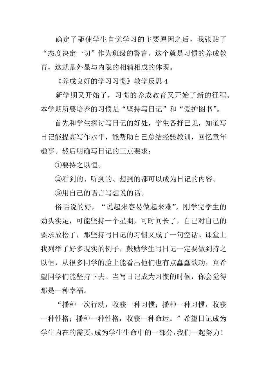 2024年《养成良好的学习习惯》优秀教学反思（通用7篇）_第5页