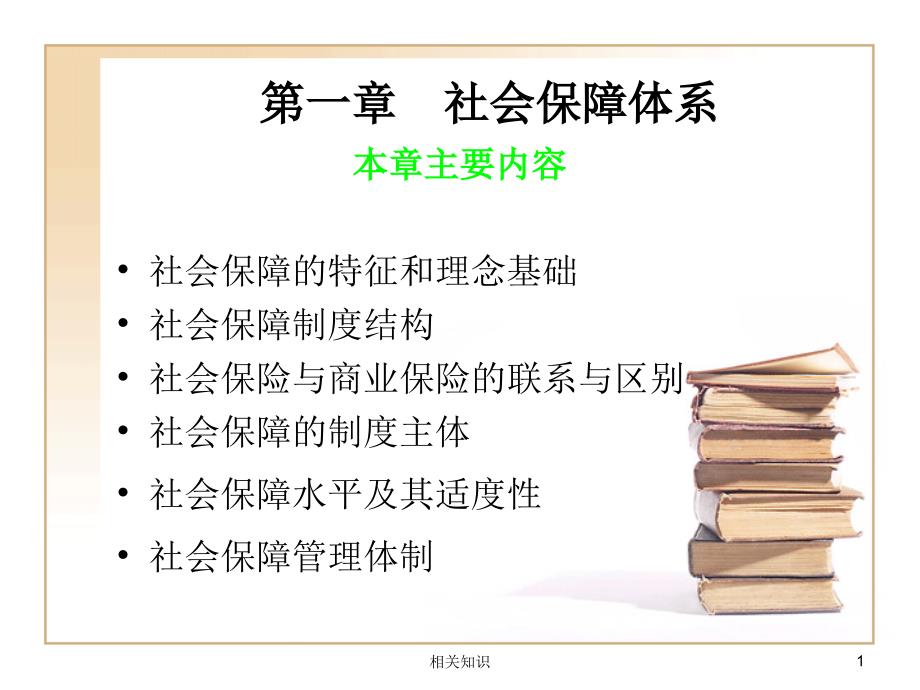 赵曼版《社会保障学》第一章 社会保障体系（高等教学）_第1页