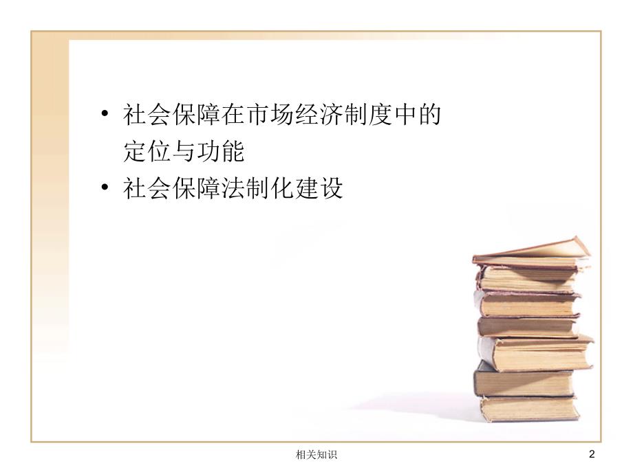 赵曼版《社会保障学》第一章 社会保障体系（高等教学）_第2页