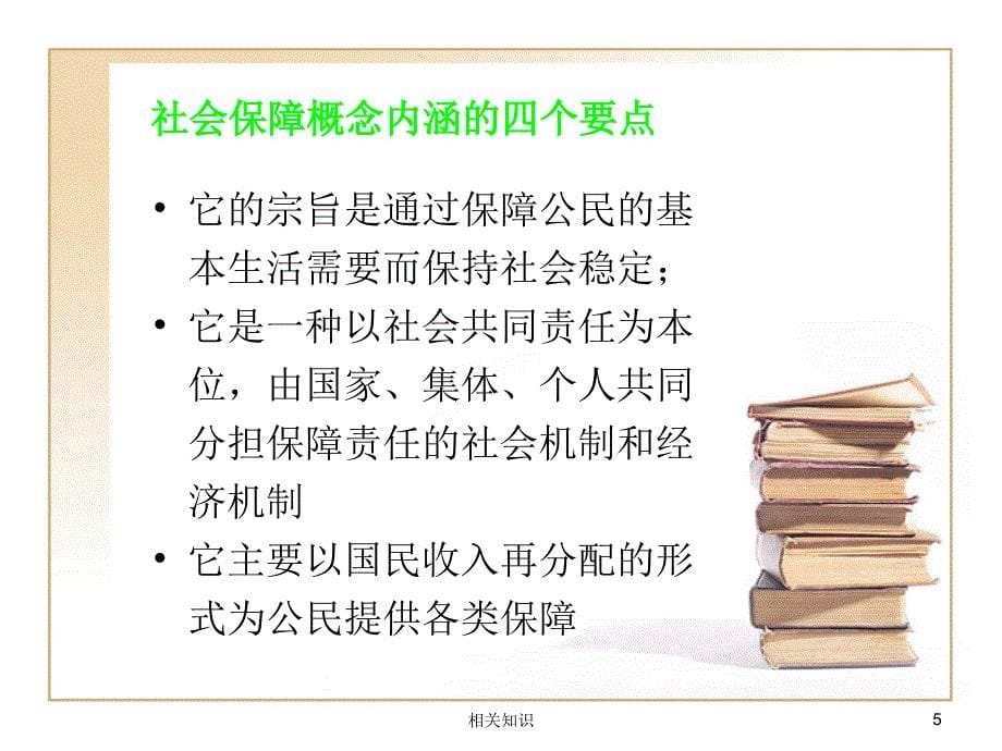 赵曼版《社会保障学》第一章 社会保障体系（高等教学）_第5页