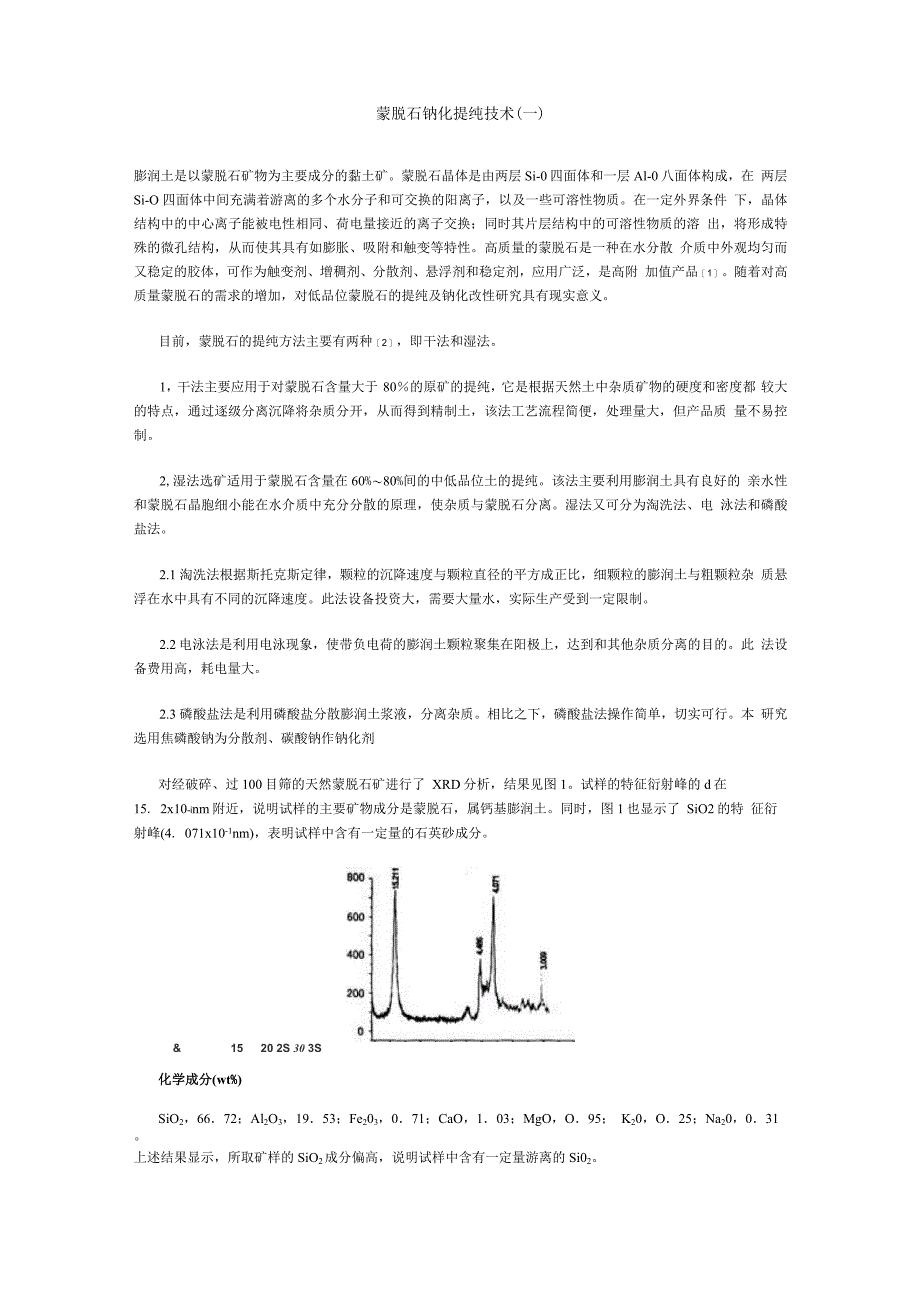 蒙脱石钠化提纯技术_第1页