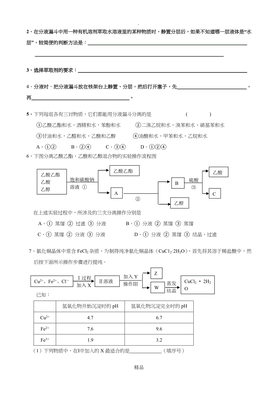 混合物的分离和提纯习题_第2页