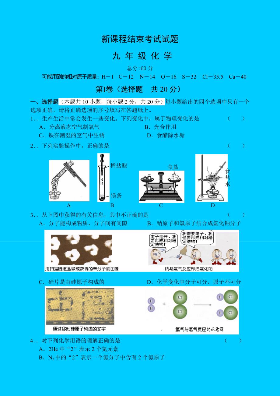 九年级新课程结束考试化学试题.doc_第1页