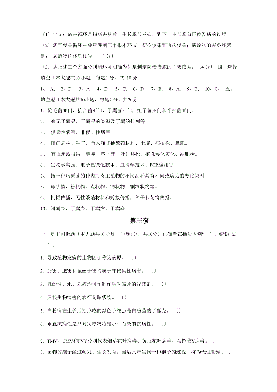 普通植物病理学试题和答案_第4页