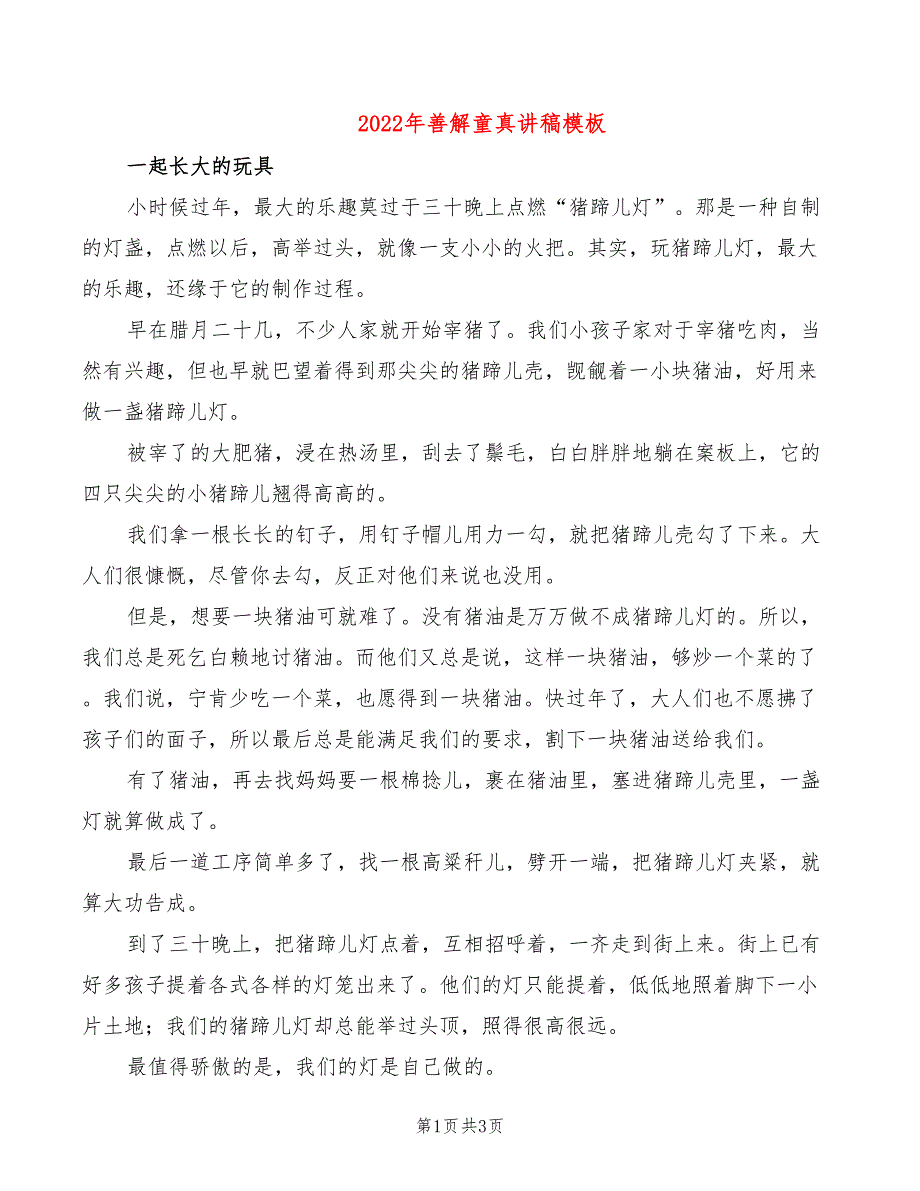 2022年善解童真讲稿模板_第1页