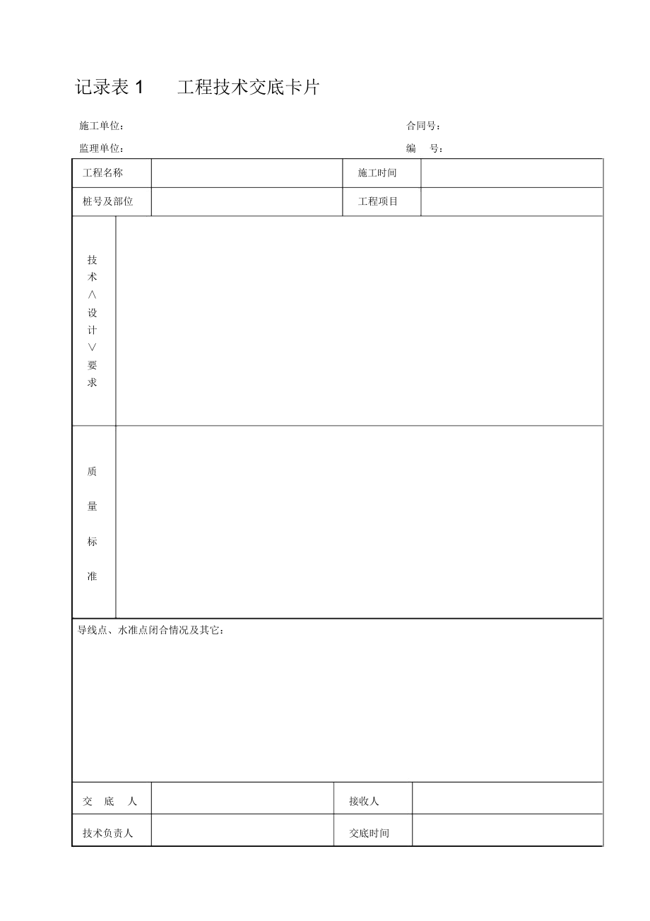 山西省公路工程资料表格记录表表格纵表_第1页