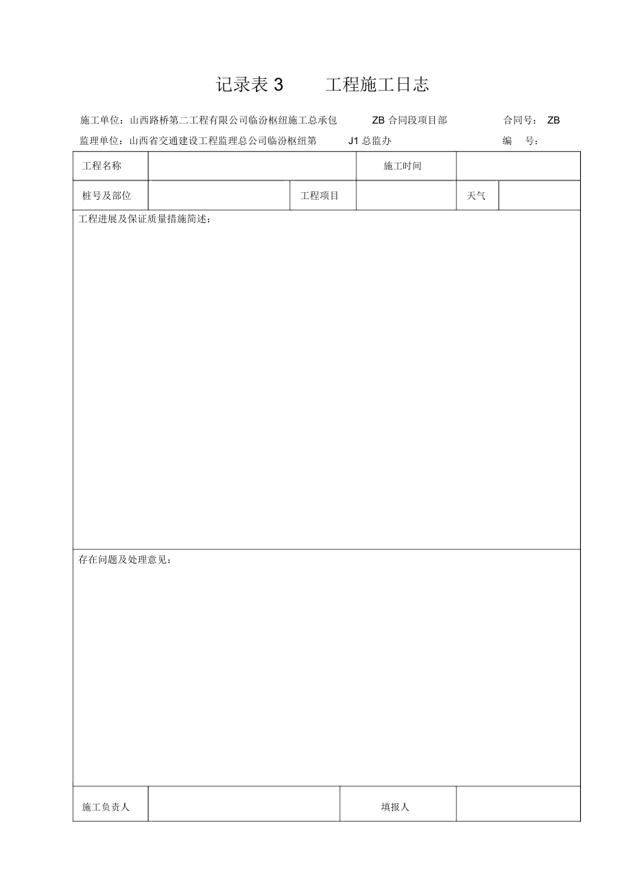 山西省公路工程资料表格记录表表格纵表_第3页