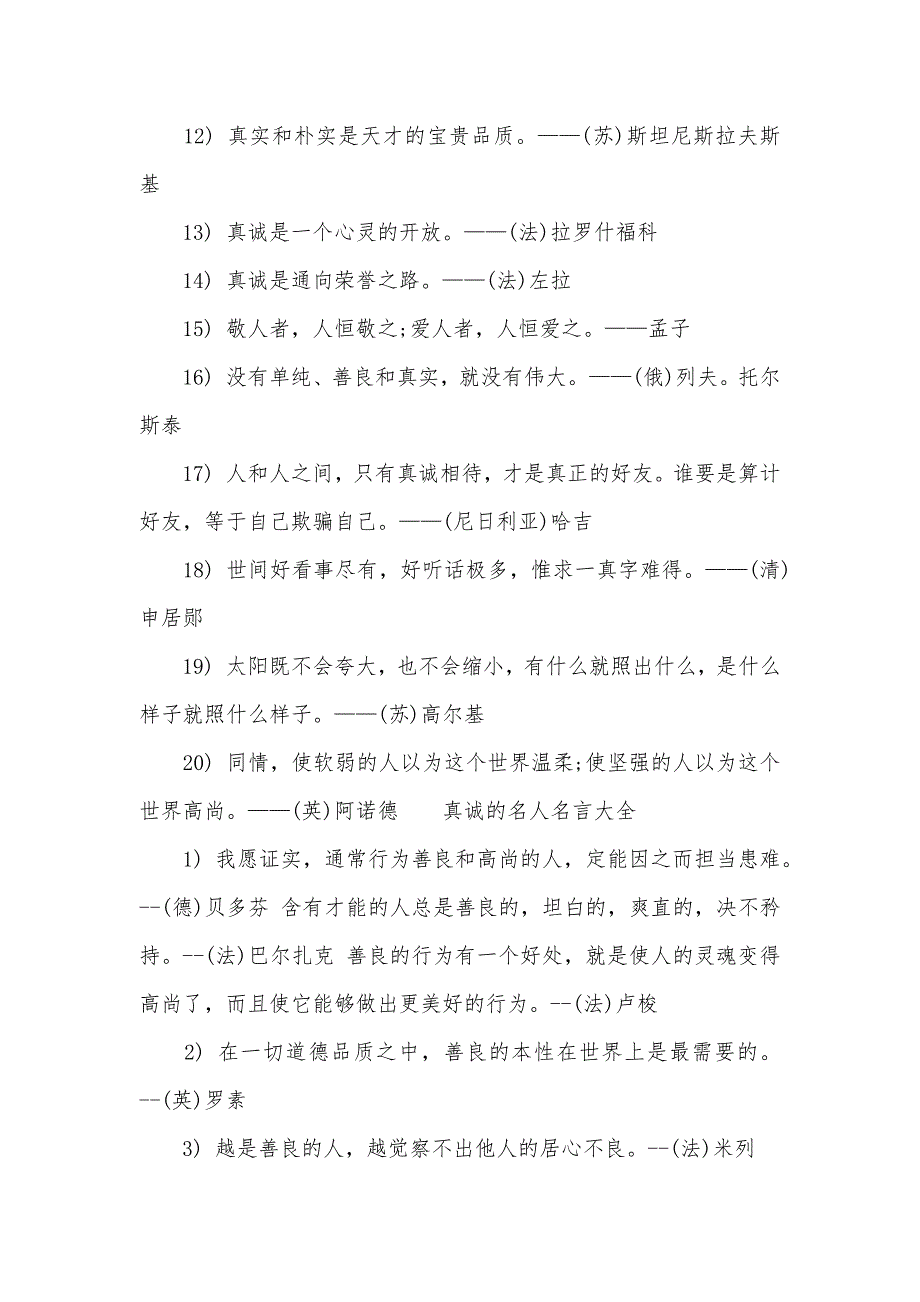 真诚的名人名言名人名言大全摘抄10字_第3页