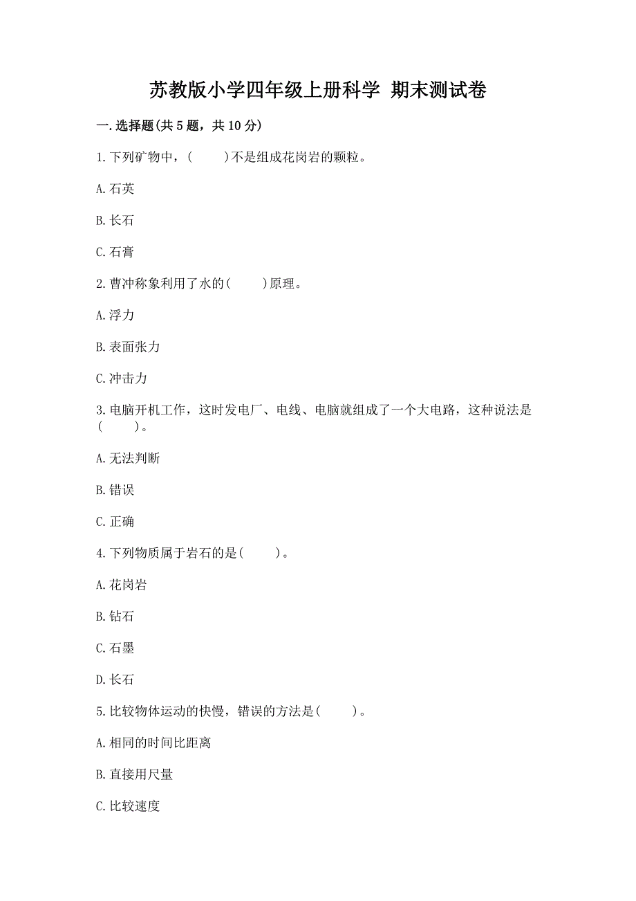 苏教版小学四年级上册科学-期末测试卷(完整版).docx_第1页