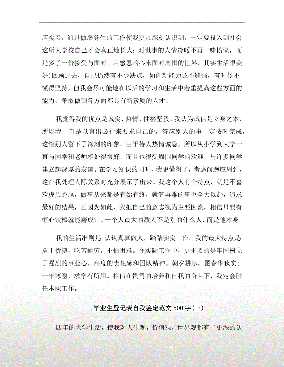 毕业生登记表自我鉴定范文500字_第4页