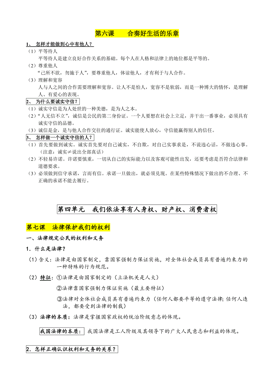 鲁教版八上思品复习提纲6-9课_第1页