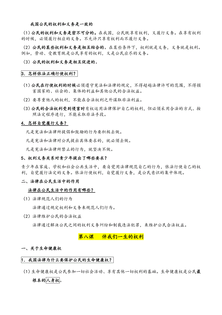 鲁教版八上思品复习提纲6-9课_第2页