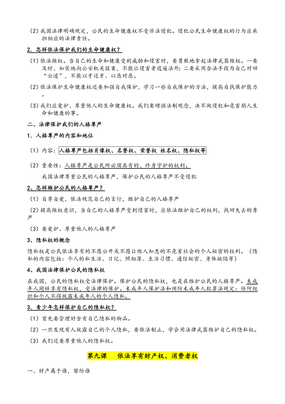 鲁教版八上思品复习提纲6-9课_第3页