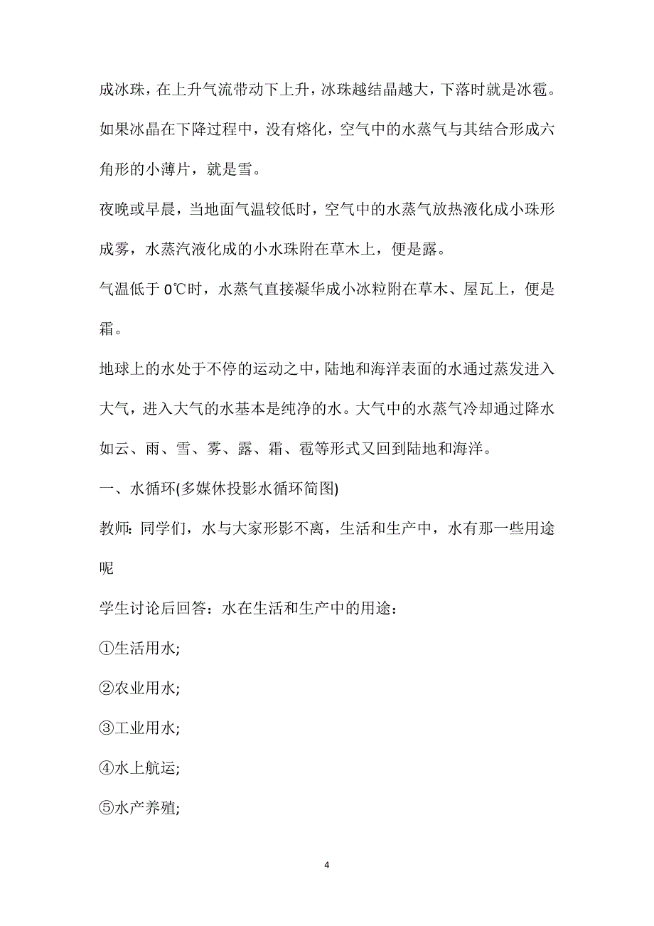 初中物理水循环教学设计初中物理水循环教案_第4页