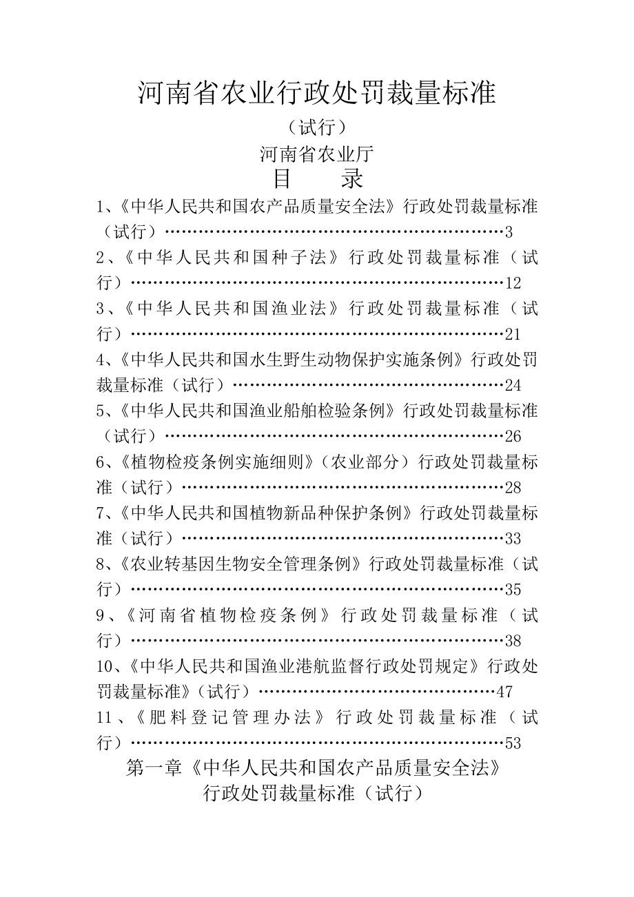 某某省农业行政处罚裁量标准概述_第1页